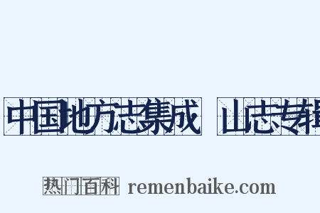 中国地方志集成·山志专辑是什么意思的图片